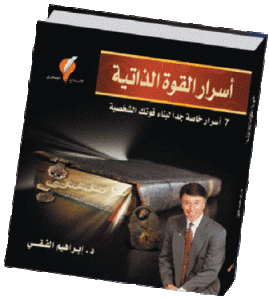 مقتطفات من كتاب د/إبراهيم الفقي رحمه الله Ex2268-1-2-35-1010